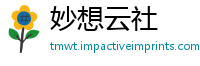 妙想云社